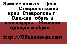 Зимнее пальто › Цена ­ 1 500 - Ставропольский край, Ставрополь г. Одежда, обувь и аксессуары » Женская одежда и обувь   